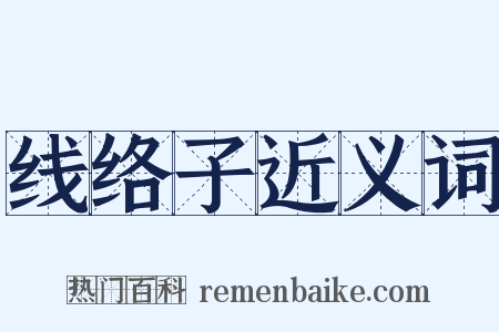 线络子近义词是什么意思的图片